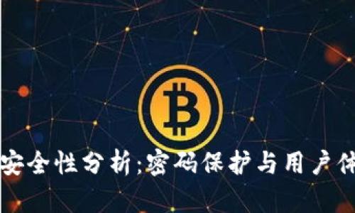 TPWallet安全性分析:密码保护与用户体验的平衡