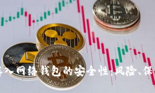 探索比特币存入网络钱包的安全性:风险、保障与最佳实践