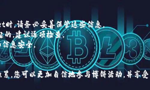 bianzi如何快速设置 TPWallet 博饼节点：一步步指南与技巧/bianzi
TPWallet, 博饼节点, 区块链, 设置步骤/guanjianci

引言：走进区块链的世界
在当今数字化时代，区块链技术逐渐成为了人们关注的焦点。TPWallet作为一个多功能的钱包平台，为用户提供了存储和管理各种加密资产的便捷服务。尤其是在博饼活动中，TPWallet的节点设置操作显得尤为关键。本文将提供一份详细且易于理解的指南，帮助用户快速掌握TPWallet博饼节点的设置过程。

第一步：了解TPWallet及博饼节点
TPWallet是一款支持多链的数字资产钱包，旨在为用户提供安全、便捷的资产管理体验。博饼节点则是与某些区块链活动或应用相结合的一部分，能够帮助用户参与博饼游戏或其他基于区块链的互动活动。通过有效的设置，用户能够更好地参与其中，享受更多的乐趣和收益。

第二步：下载并安装 TPWallet
首先，您需要确保已下载并安装TPWallet应用程序。您可以前往官方网站或各大应用商店（如App Store或Google Play）进行下载。安装完成后，打开应用并创建一个新账户或登录现有账户。如果您是第一次使用，请务必牢记您的私钥和助记词，确保资产安全。

第三步：获取博饼节点信息
在设置博饼节点之前，您需要了解相关的节点信息。这包括网络地址、节点密钥以及可能需要的其他配置数据。这些信息通常可以从参与博饼活动的官方网站或社区获取，确保信息的准确性是十分重要的。

第四步：进入节点设置界面
在TPWallet的主界面中，寻找“设置”或“节点管理”等选项。点击进入后，您将看到关于节点管理的界面。在这里，您可以进行节点的添加、修改或删除操作。在某些情况下，您可能需要先连接到特定的区块链网络，以便才能访问相关的功能。

第五步：输入节点信息
在节点管理界面，选择“添加节点”或“新建节点”选项。根据提示逐项输入您先前获得的博饼节点信息，包括网络地址、节点的名称，以及任何附加的配置参数。确保信息准确无误，避免因输入错误而导致连接失败。

第六步：进行节点连接测试
一旦您完成了节点信息的输入，接下来就要进行连接测试。通常，TPWallet会提供“测试连接”按钮，点击后系统将自动验证添加的节点是否可用。如果测试通过，恭喜您，您的设置已成功；如果未通过，请检查您的输入信息，并确保网络连接正常。

第七步：参与博饼活动
节点设置完成后，您可以开始参与博饼活动。在TPWallet中，找到相关的博饼游戏入口，按照提示进行操作。根据活动的不同，您可能需要进行投注、游戏互动等环节，确保遵循活动的规则，享受其中乐趣。

总结与注意事项
设置TPWallet博饼节点的过程并不复杂，但需要确保每个步骤的准确性。为了保证您的资产安全，请尽量选择官方渠道获取信息，并定期检查节点的状态。此外，参与博饼活动时，也要注意合理规划您的游戏策略，享受其中的乐趣。

常见问题解答
strong1. 如何找回丢失的私钥或助记词？/strongbr一旦丢失私钥或助记词，您将无法再获取A账户中的资金，因此在使用TPWallet时，请务必妥善保管这些信息。
strong2. 节点连接失败的原因有哪些？/strongbr节点连接失败可能是由于输入信息错误、网络问题或节点本身不稳定等原因引起的，建议逐项检查。
strong3. TPWallet的安全性如何？/strongbrTPWallet采用了多重安全机制，包括加密技术和多层保护措施，以确保用户的资金和信息安全。

结尾：迈向区块链的未来
随着区块链技术的快速发展，TPWallet为用户提供了一个良好的平台去探索和参与这一新兴领域。通过科学的设置步骤及常识的积累，您可以更加自信地参与博饼活动，并享受到与众不同的数字资产管理体验。希望这份指南能对您有所帮助，祝您在区块链的旅程中一路顺风！