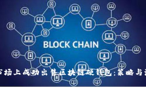 如何在市场上成功出售区块链硬钱包:策略与流程详解