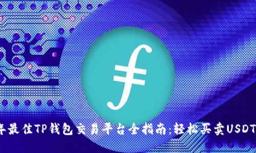 2023年最佳TP钱包交易平台全指南:轻松买卖USDT的选择