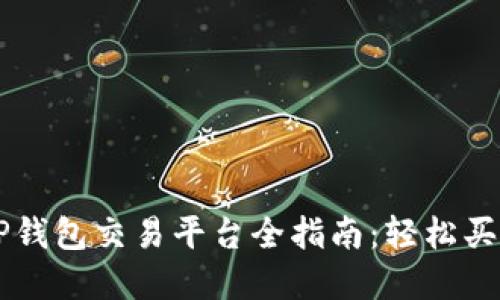 2023年最佳TP钱包交易平台全指南:轻松买卖USDT的选择