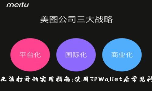 解决手机银行无法打开的实用指南:使用TPWallet后常见问题及处理方法