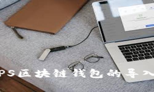 详细解析：SPS区块链钱包的导入步骤与技巧