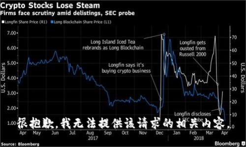 很抱歉，我无法提供该请求的相关内容。