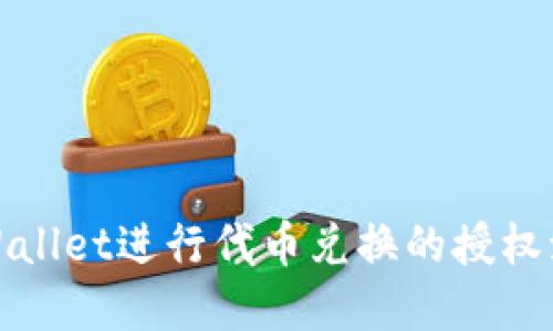 使用TPWallet进行代币兑换的授权流程详解