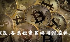 探索以太坊钱包：各类投