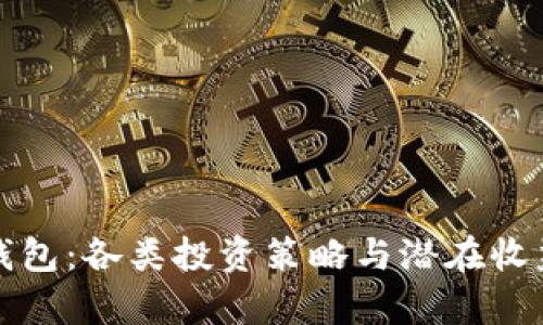 探索以太坊钱包:各类投资策略与潜在收益的深入分析