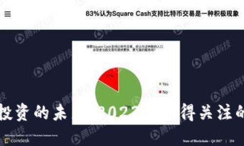 探索区块链投资的未来：2023年值得关注的区块链股票