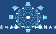 探索区块链投资的未来：