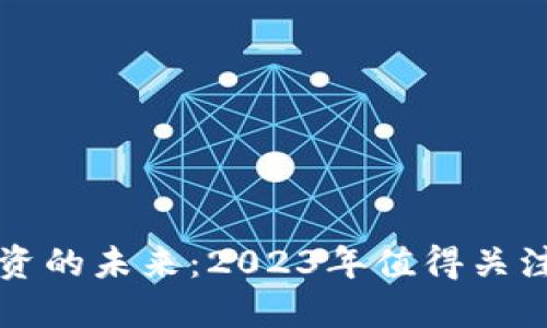 探索区块链投资的未来：2023年值得关注的区块链股票