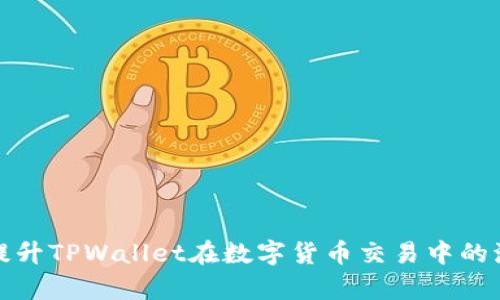 如何有效提升TPWallet在数字货币交易中的流动性问题