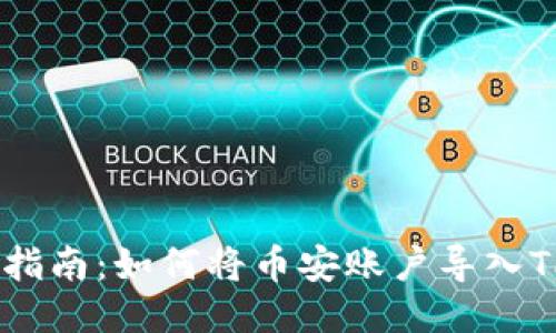 详细步骤指南:如何将币安账户导入TP Wallet
