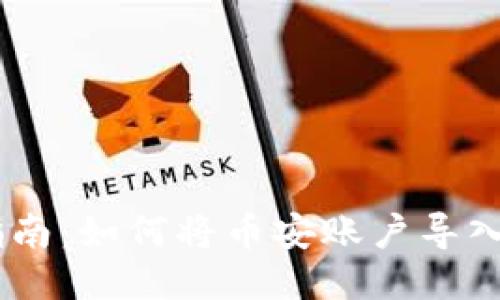 详细步骤指南:如何将币安账户导入TP Wallet
