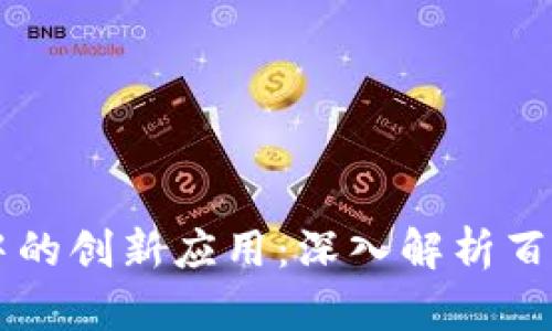 区块链技术在数字资产中的创新应用:深入解析百度钱包与数字宠物的未来