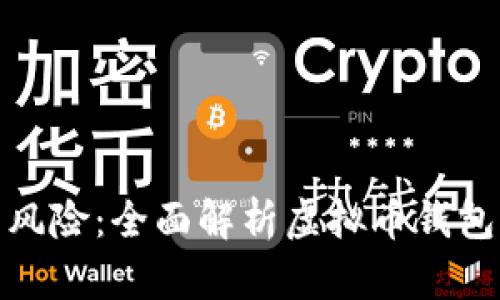 减少数据丢失的风险:全面解析虚拟币钱包的数据同步机制