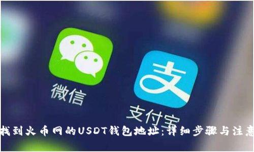 如何找到火币网的USDT钱包地址:详细步骤与注意事项