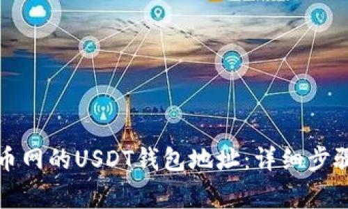 如何找到火币网的USDT钱包地址:详细步骤与注意事项