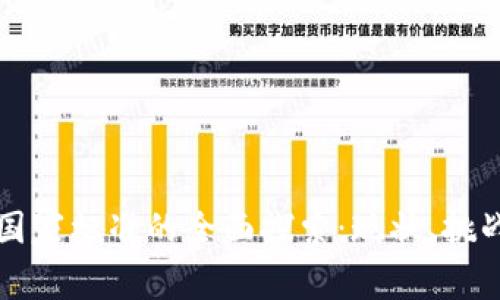 中国区块链国家标准的全面探索：现状、挑战与未来发展