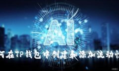 如何在TP钱包中创建和添加