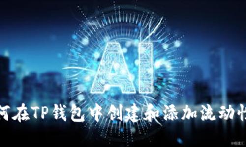 如何在TP钱包中创建和添加流动性池