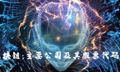 投资区块链:主要公司及其股票代码全解析