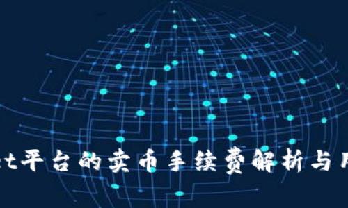 tpwallet平台的卖币手续费解析与用户指引