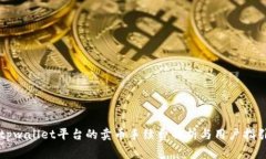 tpwallet平台的卖币手续费解