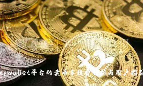 tpwallet平台的卖币手续费解析与用户指引