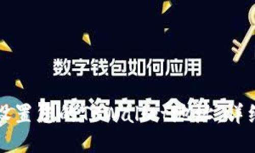 如何自定义设置您的TPWallet地址:详细指南与技巧