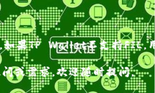 关于将FIL（Filecoin）放入TP Wallet（一个数字资产钱包），这是一个相对具体的问题。一般来说，要在钱包中存储某种加密货币，首先需要确保该钱包支持该币种。

### 一、TP Wallet介绍

TP Wallet简介
TP Wallet是一款移动和桌面端的多币种钱包，支持各种加密资产的存储、转账和交易。用户能够通过简单的界面管理他们的数字资产，并享有一定的安全性。不过，虽然TP Wallet支持多种加密货币，仍需确认其支持的具体币种。

### 二、FIL（Filecoin）介绍

Filecoin及其特点
Filecoin是一种去中心化的数据存储网络，允许用户买卖存储空间。作为一种加密货币，FIL的价值在于其在网络中用于支付存储和检索数据的服务。Filecoin通过激励机制促进参与者提供存储和检索数据、贡献计算能力与带宽。

### 三、确认TP Wallet对FIL的支持

如何确认TP Wallet是否支持FIL
要确认TP Wallet是否可以存储FIL，你可以采取以下几个步骤：
ul
    li访问TP Wallet的官方网站或相关文档，查看支持的币种列表。/li
    li在钱包应用内寻找添加新币种的选项，查看是否能够找到Filecoin。/li
    li联系TP Wallet的客服支持，询问关于FIL的存储兼容性。/li
/ul

### 四、如果TP Wallet支持FIL，该如何操作

将FIL存入TP Wallet的步骤
如果确认TP Wallet支持Filecoin，你可以按照以下步骤将FIL存入钱包：
ol
    listrong下载与安装TP Wallet：/strong前往应用商店或官方网站，下载并安装TP Wallet应用。/li
    listrong创建或导入钱包：/strong根据指示创建新钱包，或通过助记词/私钥导入现有钱包。/li
    listrong查找Filecoin选项：/strong在钱包主界面找到Filecoin（FIL）的选项。/li
    listrong生成地址：/strong点击生成地址，获取用于接收FIL的地址。/li
    listrong从其他钱包转账：/strong在其他钱包中输入TP Wallet的FIL接收地址，完成转账。/li
    listrong确认到账：/strong在TP Wallet中查看FIL余额，确认资金是否到账。/li
/ol

### 五、注意事项

使用TP Wallet存储FIL的注意事项
在使用TP Wallet存储Filecoin时，有一些注意事项需要牢记：
ul
    li确保备份你的助记词或私钥，以免遗失访问权限。/li
    li定期更新TP Wallet以确保获得最新的安全性和功能。/li
    li在转账时仔细核对接收地址，以防止资金转错。/li
    li保持警惕，避免在不安全的网络环境下使用钱包。/li
/ul

### 六、总结

存储FIL的建议
总之，若TP Wallet支持Filecoin，首先要确保账户安全，定期备份信息，并谨慎处理每一次转账操作。如果TP Wallet不支持FIL，用户可以考虑其他兼容的数字资产钱包。保持对市场动态的关注，保障个人资产的安全与流转。

通过以上的介绍，希望能帮助你更清晰地了解Filecoin在TP Wallet中的存储情况。如果还有其他疑问或需求，欢迎随时提问。