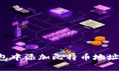 如何在钱包中添加比特币地址:详细指南