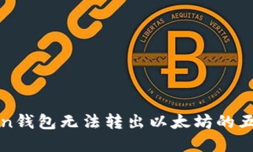 解决imToken钱包无法转出以太坊的五个实用步骤
