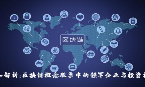 深入解析:区块链概念股票中的领军企业与投资机会