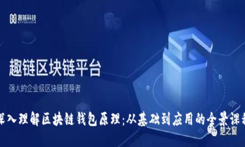 深入理解区块链钱包原理:从基础到应用的全景课程