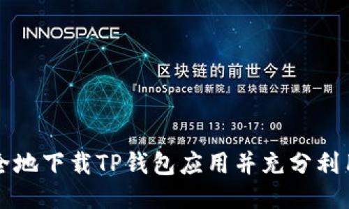 如何安全地下载TP钱包应用并充分利用其功能