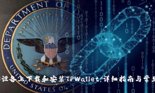 如何在iOS设备上下载和安装TPWallet:详细指南与常见问题解答