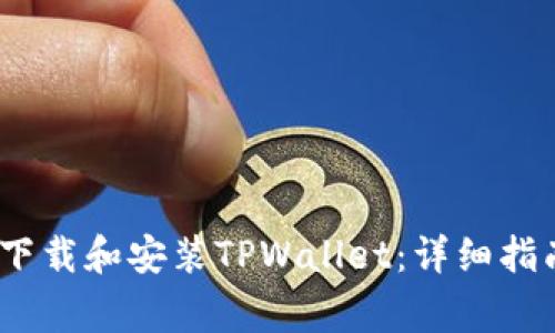 如何在iOS设备上下载和安装TPWallet:详细指南与常见问题解答
