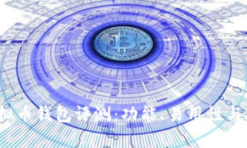 2023年最佳虚拟币钱包评测：功能、易用性与安全性全面分析