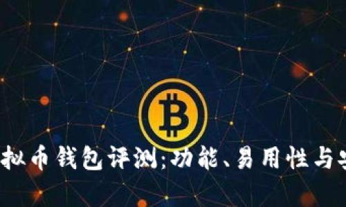 2023年最佳虚拟币钱包评测：功能、易用性与安全性全面分析