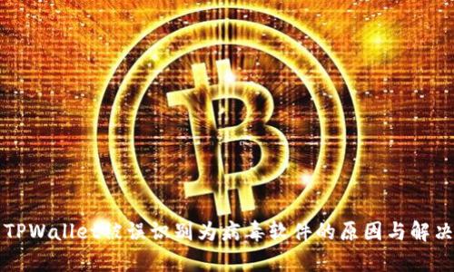 分析TPWallet被误识别为病毒软件的原因与解决方案