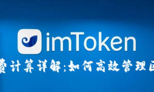 tpwallet矿工费计算详解:如何高效管理区块链交易成本