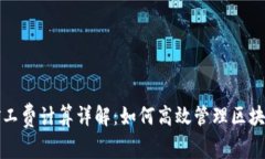 tpwallet矿工费计算详解：如