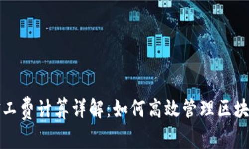 tpwallet矿工费计算详解:如何高效管理区块链交易成本
