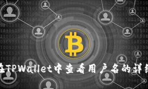 如何在TPWallet中查看用户名的详细步骤