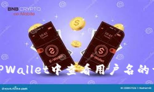 如何在TPWallet中查看用户名的详细步骤