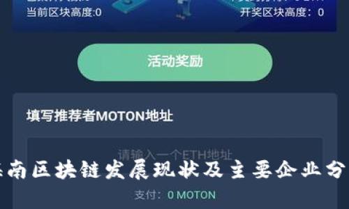 海南区块链发展现状及主要企业分析