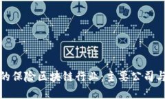 探索中国的保险区块链行