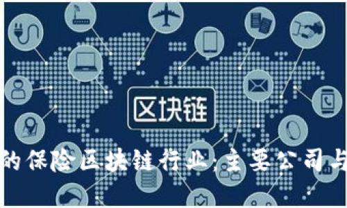 探索中国的保险区块链行业：主要公司与创新实践