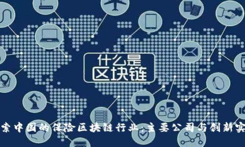 探索中国的保险区块链行业：主要公司与创新实践